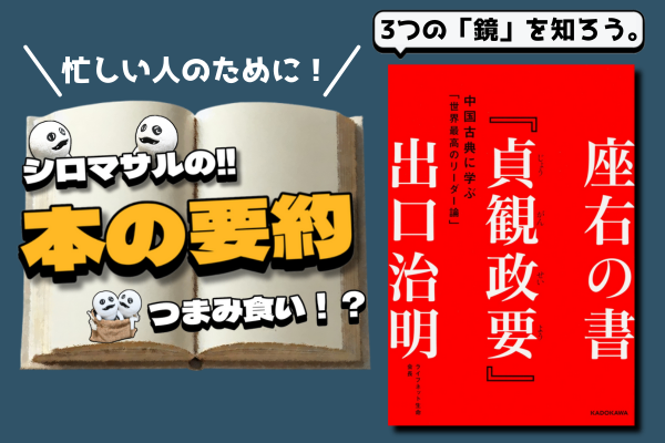 世界最古の帝王学：貞観政要