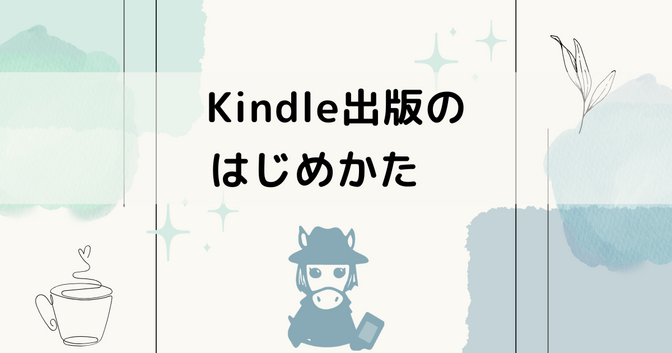 楽しい副業：Kindle出版のはじめかた！
