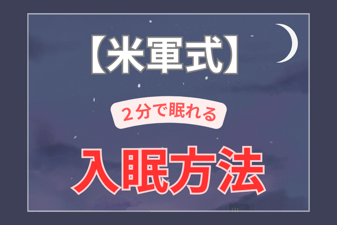 【米軍式】たった2分で入眠できる睡眠・入眠法