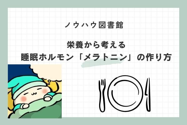 栄養から考える　睡眠ホルモン「メラトニン」の作り方