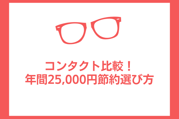 サブスクコンタクト比較！年間25,000円節約できる選び方とは？12/12追記