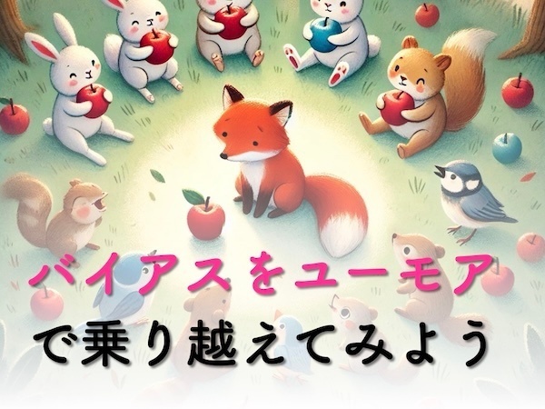 「バイアス」を「ユーモア」で乗り越えてみよう