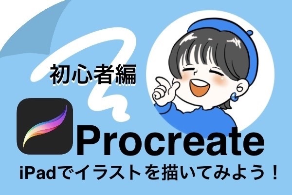 【procreate】iPadでイラストを描いてみよう！〜ﾌﾟﾛｸﾘ紹介編〜