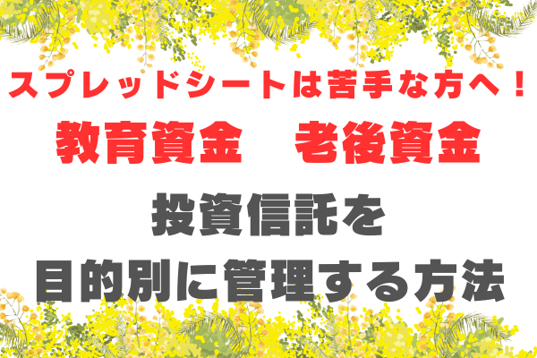 投資信託を目的別に管理する方法