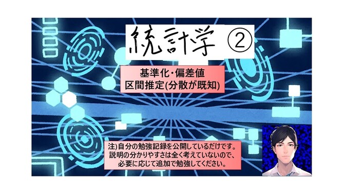 科学的に物事を予測する道具 「統計学」 ～基準化・偏差値・区間推定(分散が既知)～