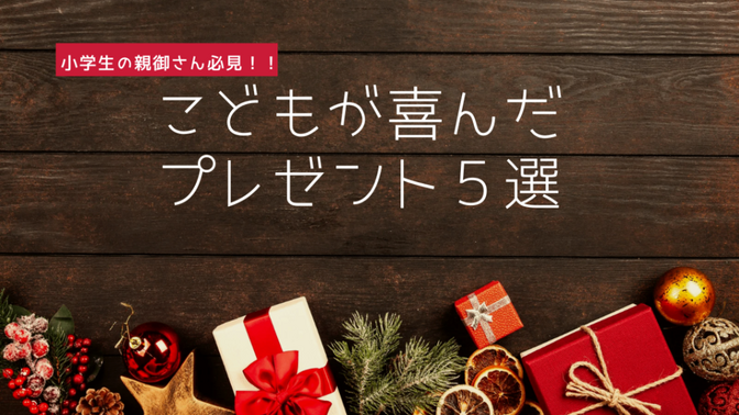 小学生の親御さん必見♡子どもが喜んだプレゼント５選♡