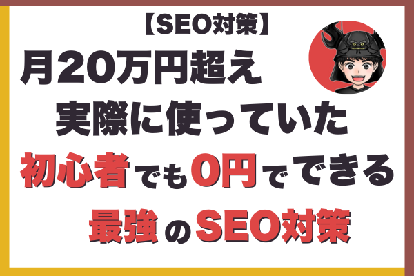 最強のSEO対策！初心者でも無料でできるキーワードの決め方５選！