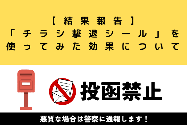 【結果報告】「チラシ撃退シール」を使ってみた効果について