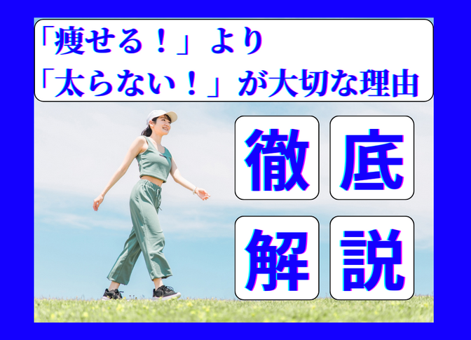 「痩せる！」より「太らない！」が大切な理由