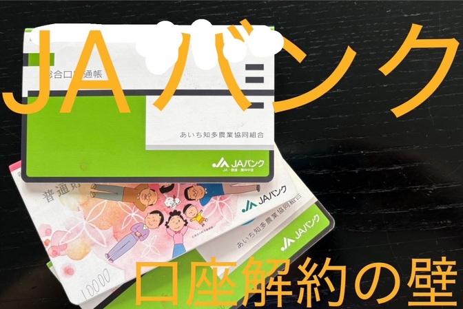 農協口座(JAバンク)は解約のとき要注意❗️