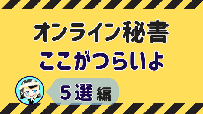 【オンライン秘書ここがつらいよ】5選 編