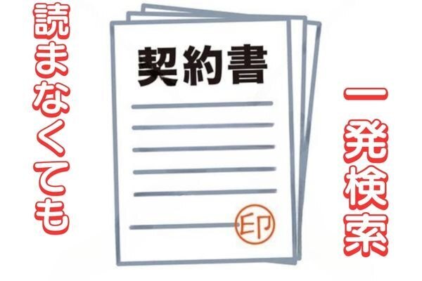 【契約内容の簡単確認方法】無料のAdobe Scanを使って一発検索方法！