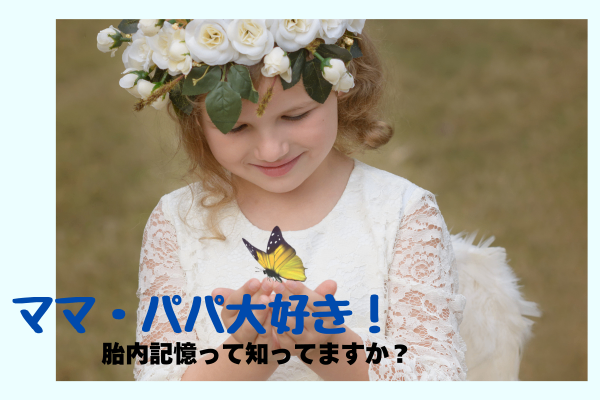 ママ・パパ大好き！　胎内記憶って知ってますか？