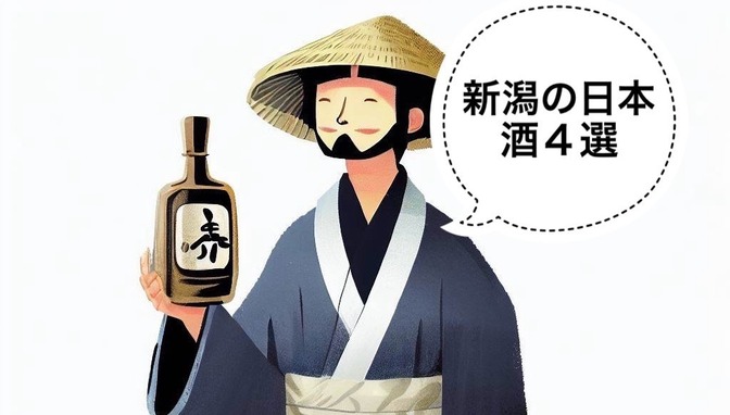 【日本酒】新潟のおすすめ日本酒4選