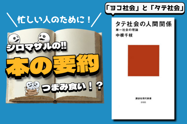 中根千枝著『タテ社会の人間関係』：なぜ転職にはリスクが付きまとうのか？原因は“タテ社会”！