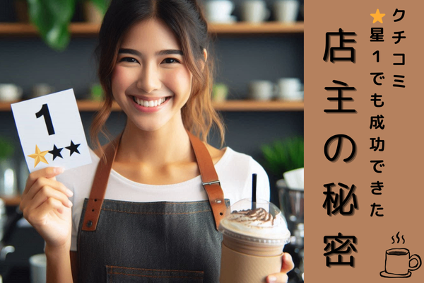 星１の口コミでも人気店の理由