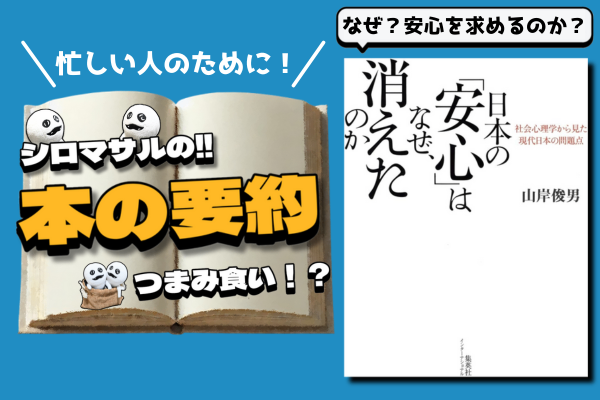 「日本の『安心』はなぜ、消えたのか」：不祥事や他人を信用しない仕組みは私たちの魂に刻まれていた？