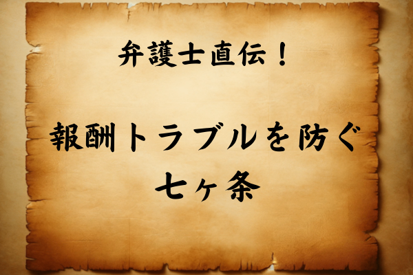 【弁護士直伝】副業・フリーランスが報酬トラブルを防ぐための７カ条！