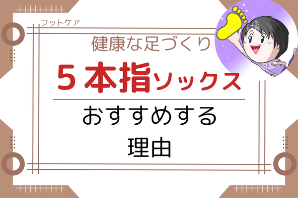 【フットケア】嫌わないで　5本指ソックスを履いてみよう
