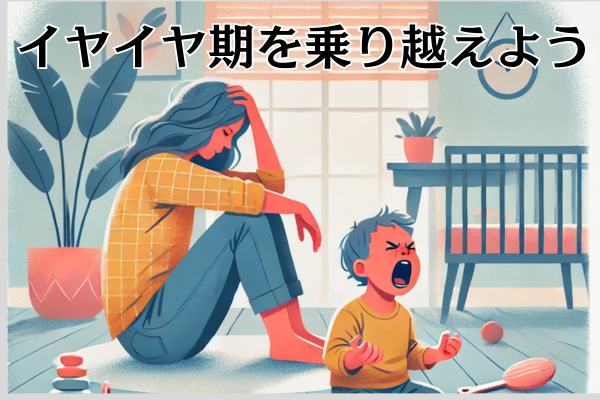 地団駄を踏む子どもに悩むお母さんへ