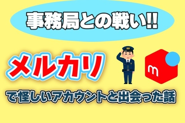 【注意】メルカリで個人情報を取られそうになった話