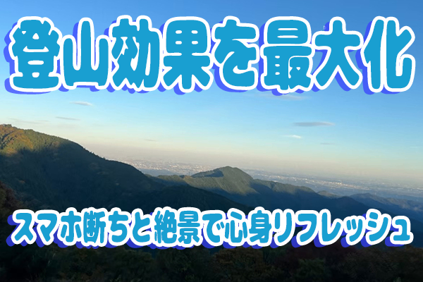 【登山効果】スマホ断ちで得る絶景と癒し※デジタルデトックスにお勧め