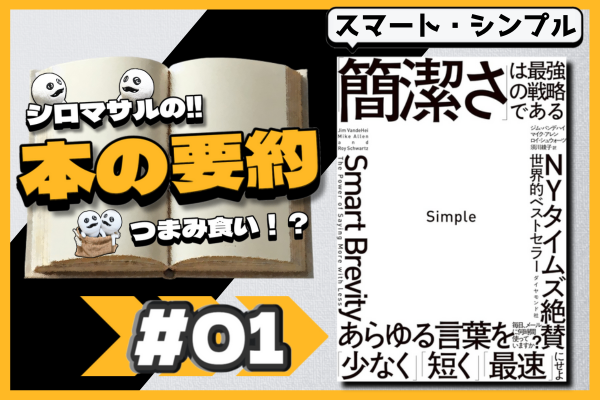 あなたの文章が"絶対"読まれるために　要約：Simple 「簡潔さ」は最強の戦略である【その1】
