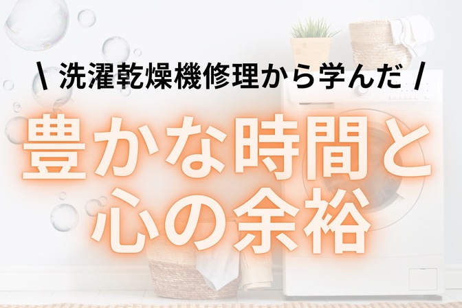 「無限に乾燥」が解消！壊れて初めて気付く時短家電の価値と日常の豊かさ