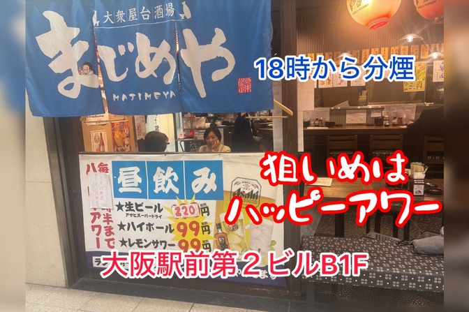 18時より分煙店　大衆屋台酒場　まじめや　大阪駅前第二ビル店　狙い目はハッピーアワー