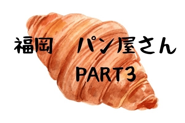 福岡パン屋さん　PART3