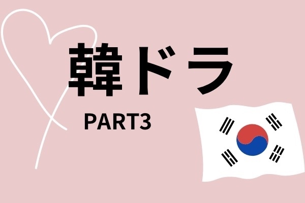韓ドラ　PART3