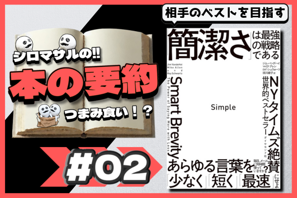 あなたの文章がさらに読まれるために　要約：Simple 「簡潔さ」は最強の戦略である【その2】