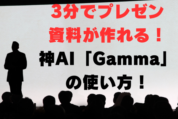 3分でおしゃれなプレゼンが作れる！生成AI「Gamma」完全ガイド ✨🚀