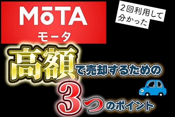 【完全版】MOTAで車を売る際に簡単に高額にする方法3選