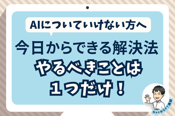 【AIについていけない方へ】やるべきことは１つだけ！今日からできる解決法