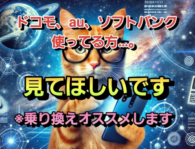 ドコモ、au、ソフトバンクの方には特に見てほしい記事