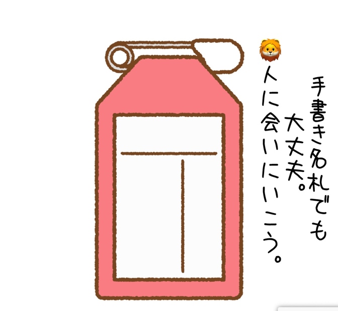 手書き名札📛でも大丈夫。人に会いに行こう