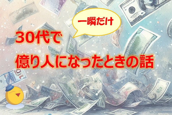 30代で（一瞬だけ）億り人になったときの話