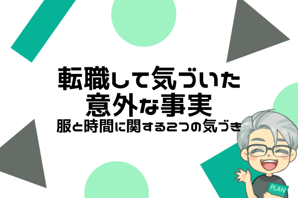 転職して気づいた意外な事実〜服と時間に関する２つの気づき〜