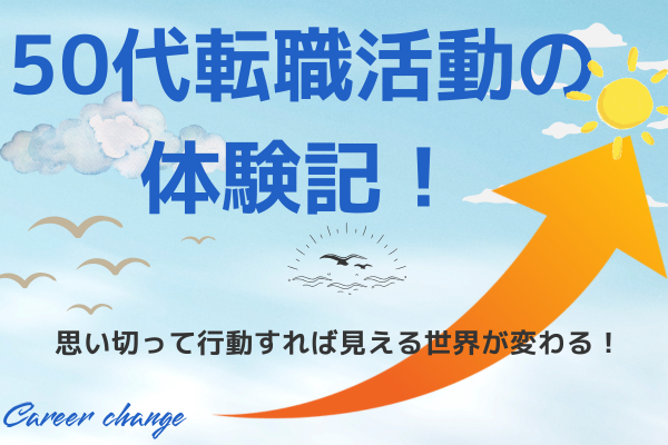 50代転職活動の体験記