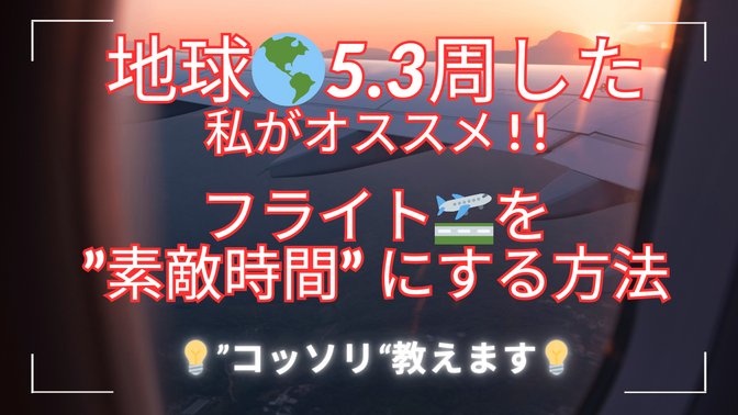 【フライトが素敵時間に✨】地球5.3周した私がオススメする方法！