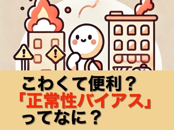 こわくて便利？「正常性バイアス」ってなに？