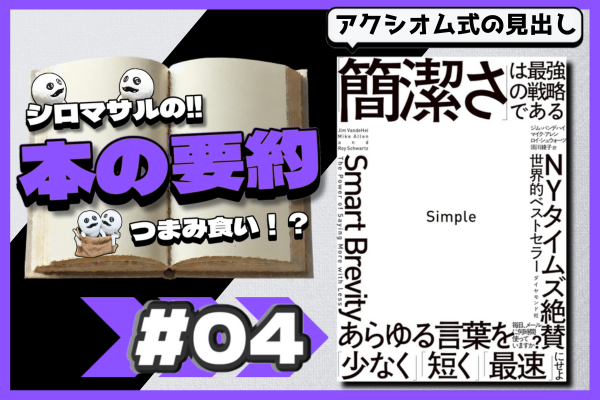 さらに文章を削る。　要約：Simple 「簡潔さ」は最強の戦略である【その4】
