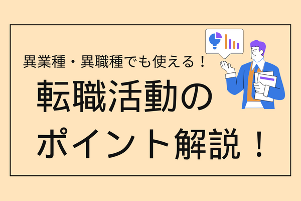 未経験からエンジニアへ！異業種・異職種への転職活動で大事なポイント解説！