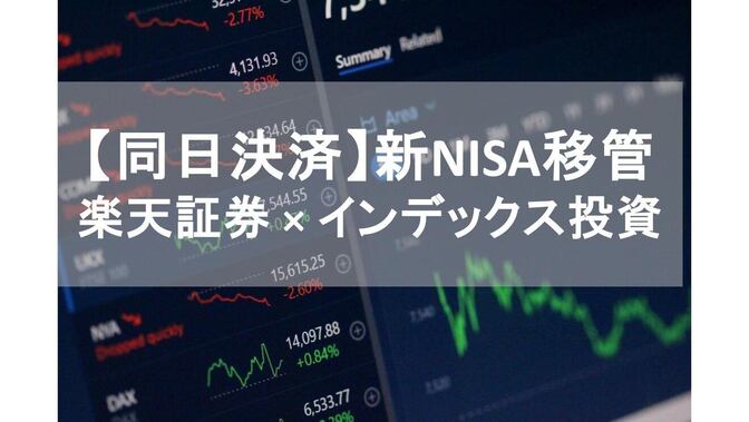 【新NISA移管】特定口座からの同日決済移管