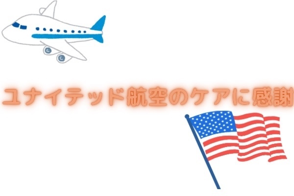 ユナイテッド航空のケアに感謝
