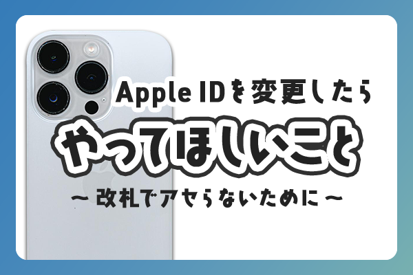 【ウォレットが消える？】Apple IDを変更したらやってほしいこと