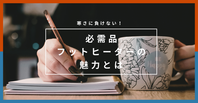 【生産性UP！】冬の必需品フットヒーターの魅力とは