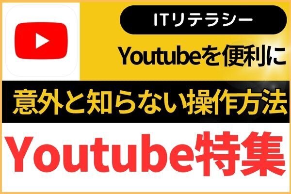 【Youtube】アプリの意外と知らない操作方法