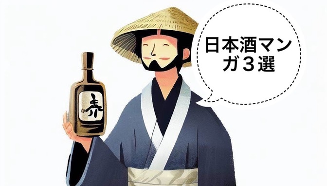 【日本酒】おすすめの日本酒マンガ3選